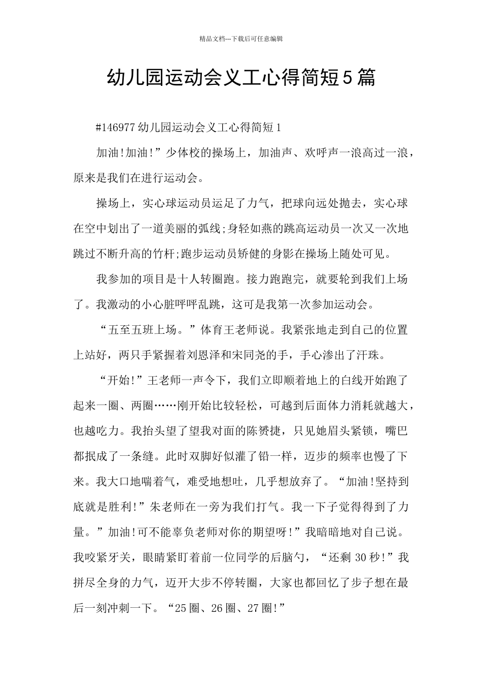 幼儿园运动会义工心得简短5篇_第1页