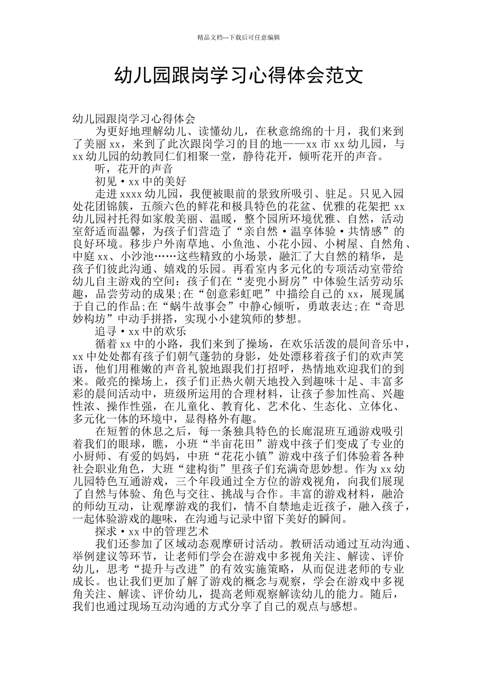 幼儿园跟岗学习心得体会范文_第1页