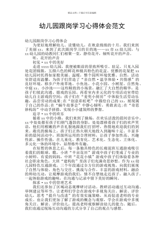 幼儿园跟岗学习心得体会范文