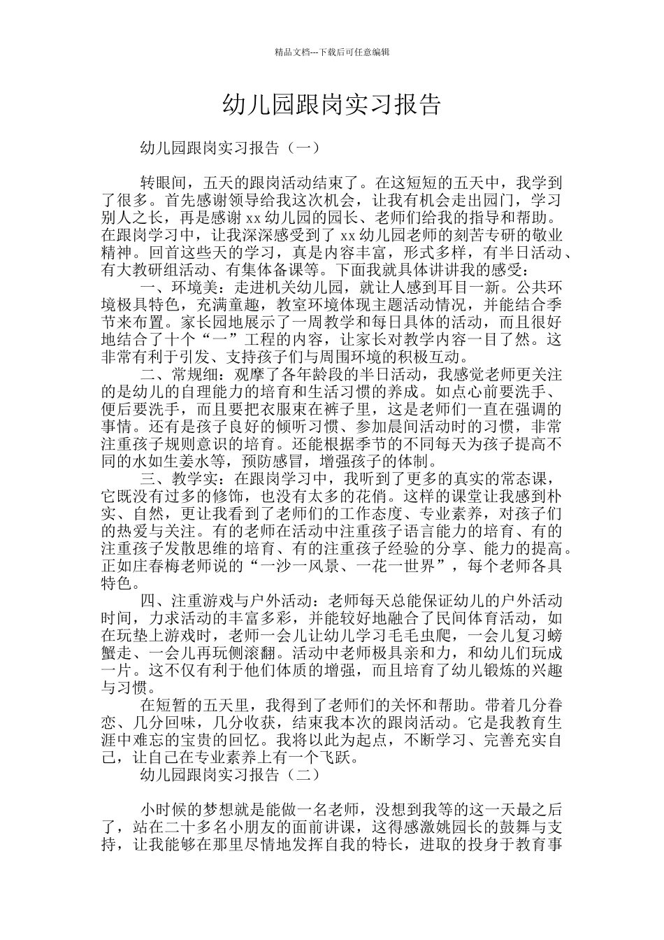 幼儿园跟岗实习报告_第1页