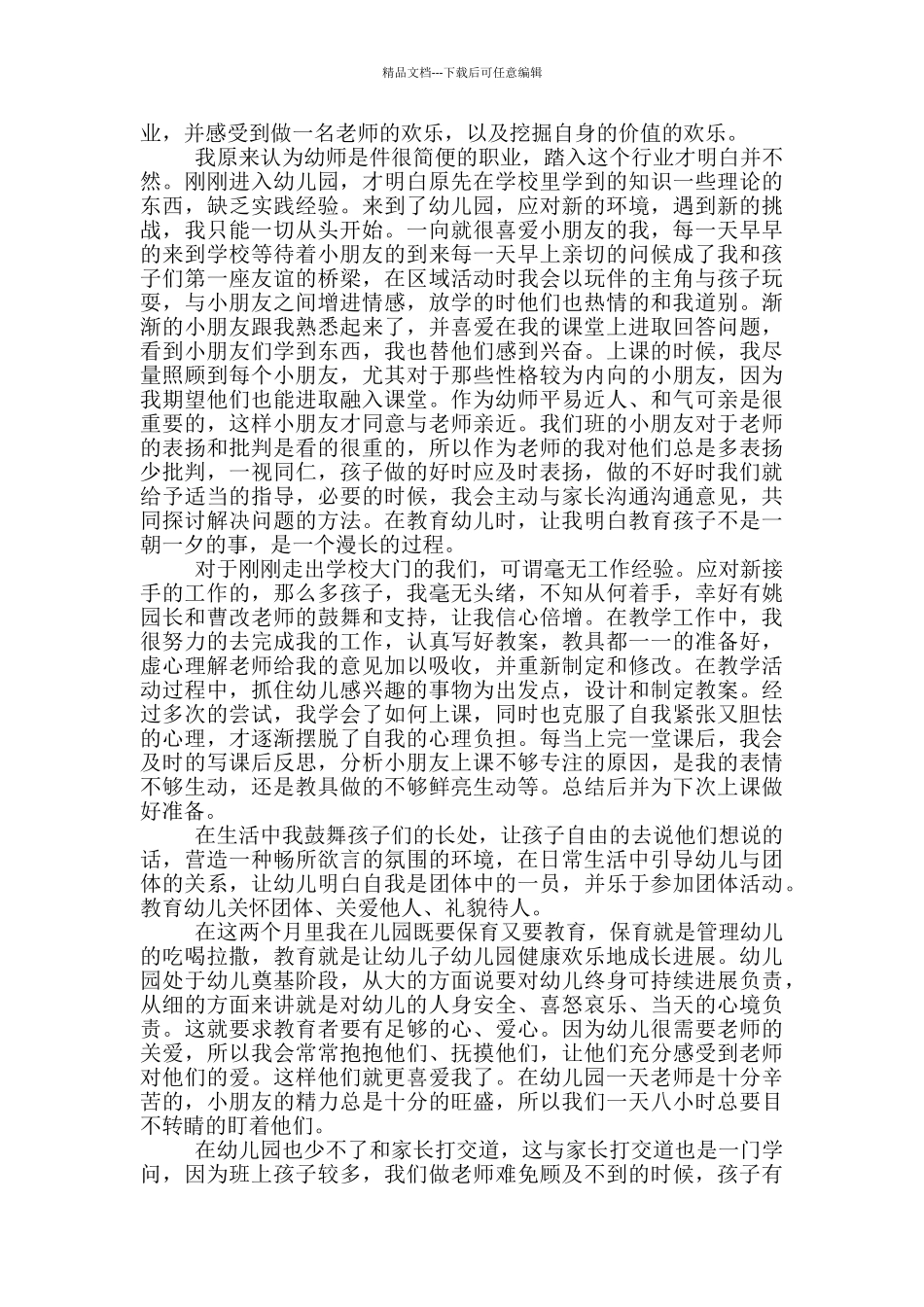 幼儿园跟岗实习报告_第2页