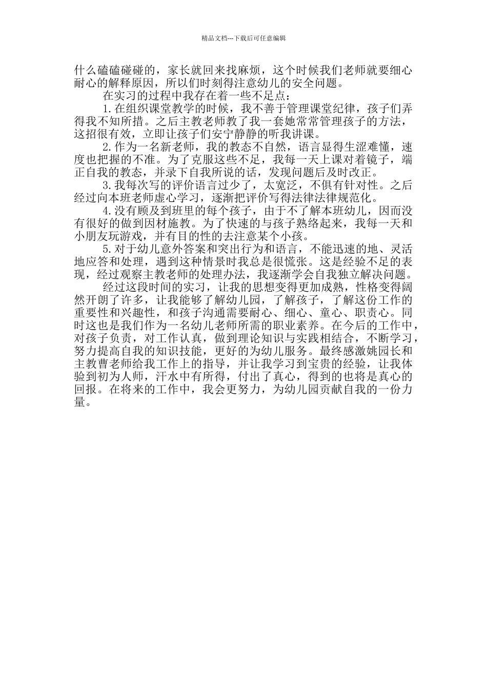 幼儿园跟岗实习报告_第3页