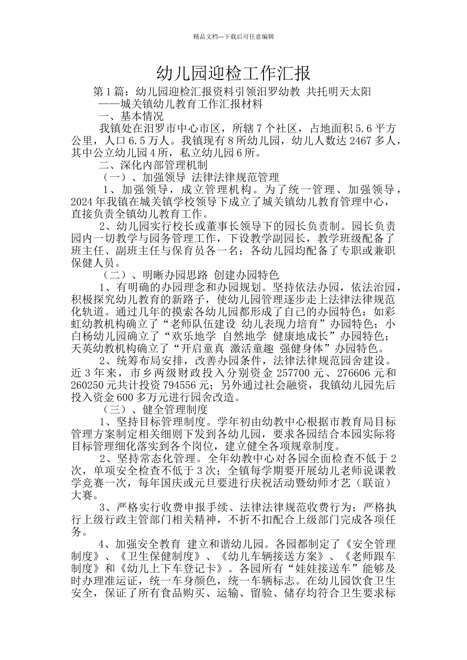 幼儿园迎检工作汇报_第1页