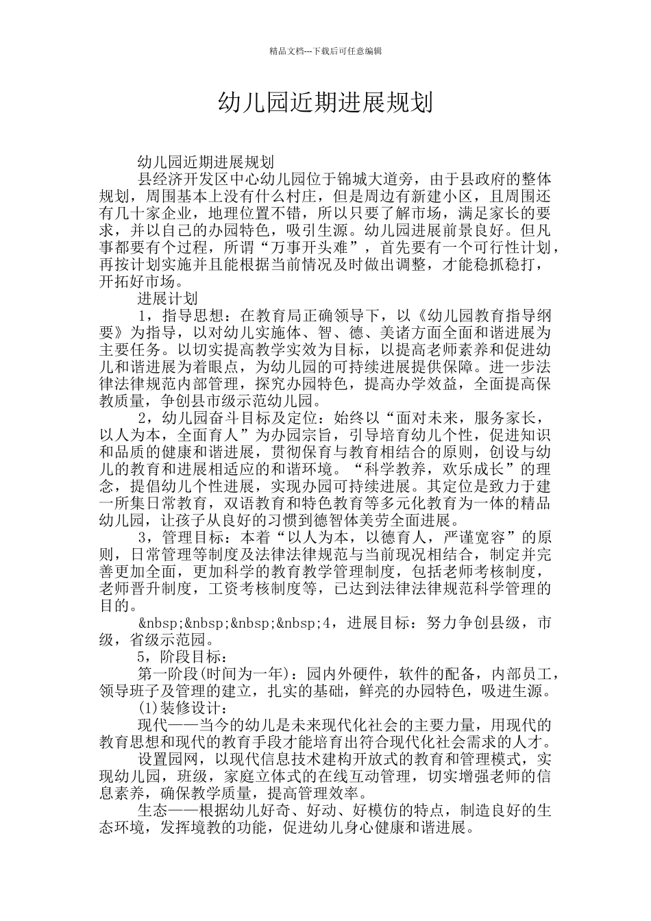 幼儿园近期发展规划_第1页