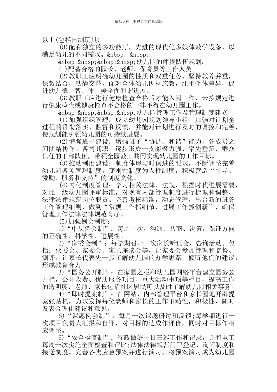 幼儿园近期发展规划_第3页
