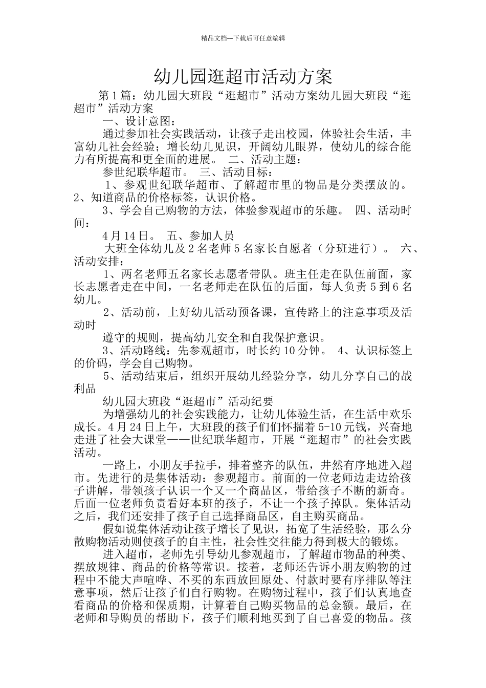幼儿园逛超市活动方案_第1页