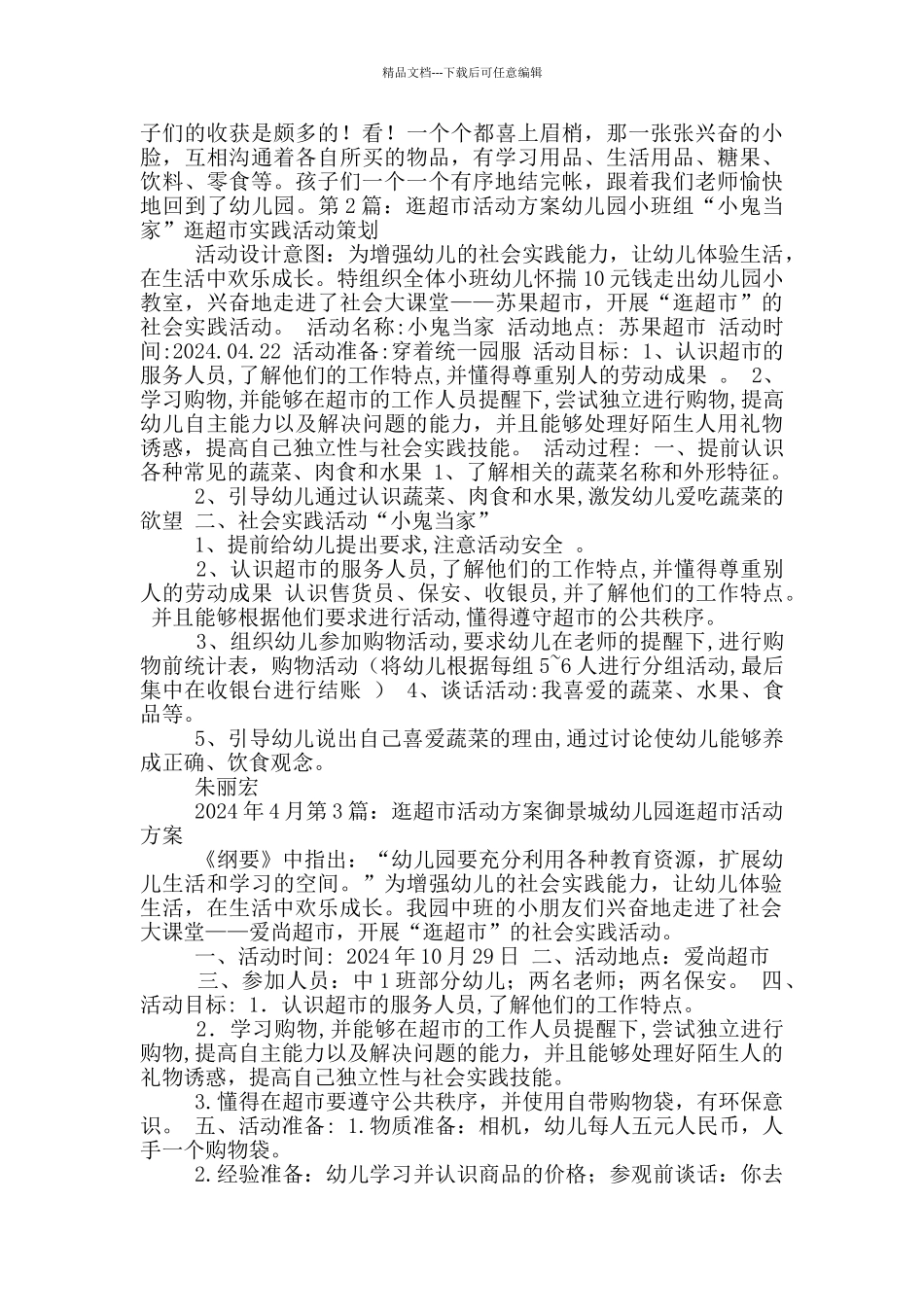 幼儿园逛超市活动方案_第2页
