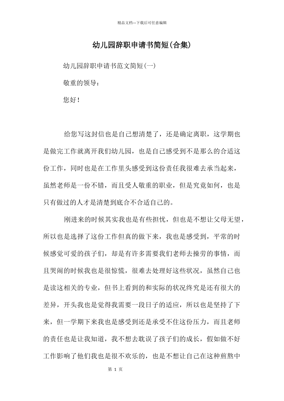 幼儿园辞职申请书简短_第1页
