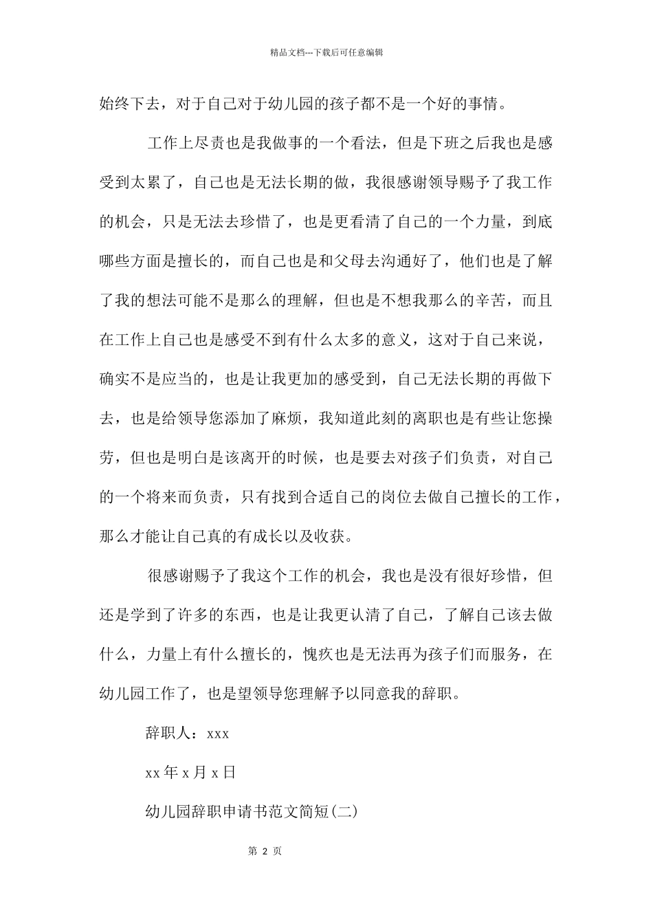 幼儿园辞职申请书简短_第2页