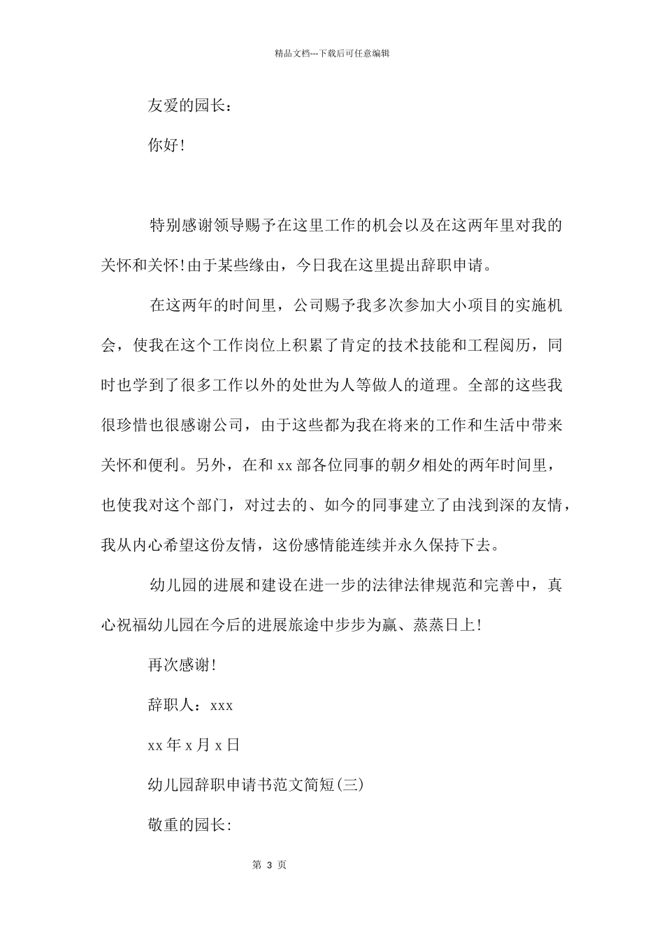 幼儿园辞职申请书简短_第3页