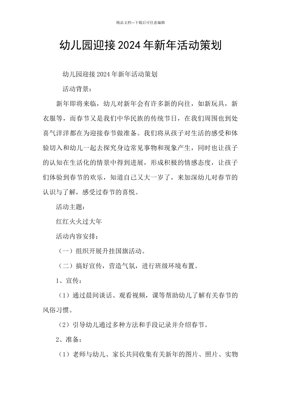 幼儿园迎接2024年新年活动策划_第1页