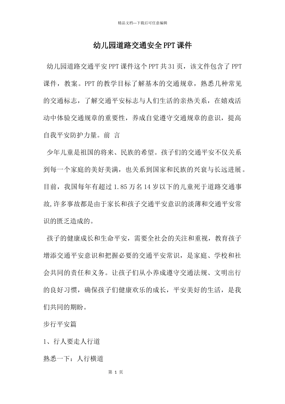 幼儿园道路交通安全PPT课件_第1页