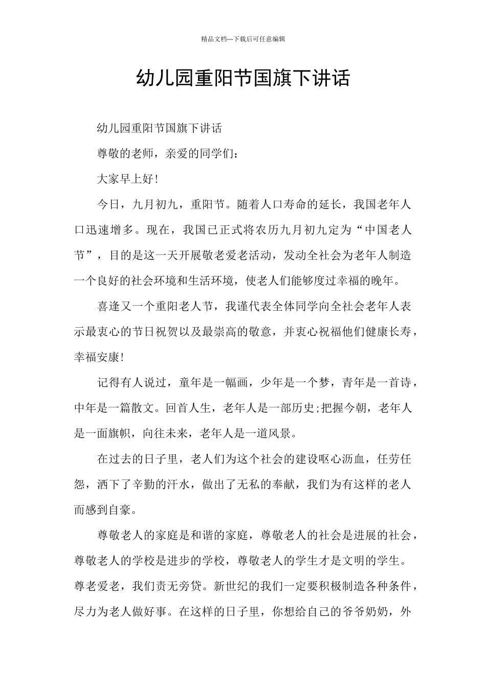 幼儿园重阳节国旗下讲话_第1页