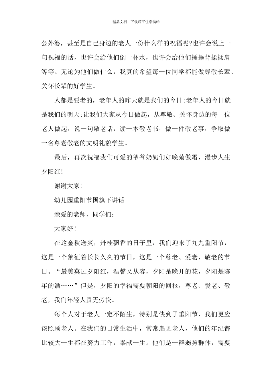 幼儿园重阳节国旗下讲话_第2页