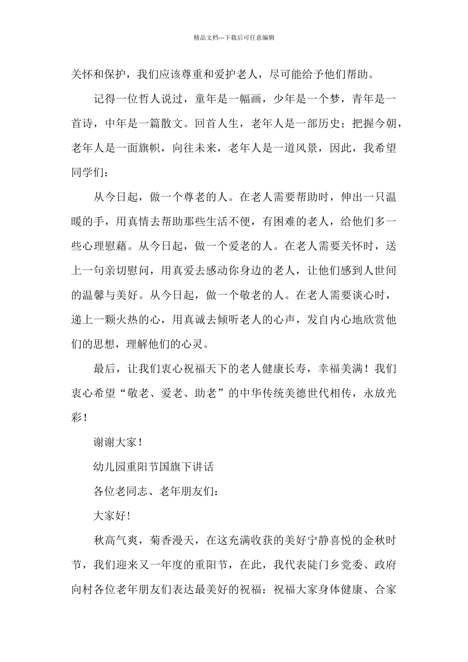 幼儿园重阳节国旗下讲话_第3页