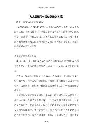 幼儿园重阳节活动总结(15篇)