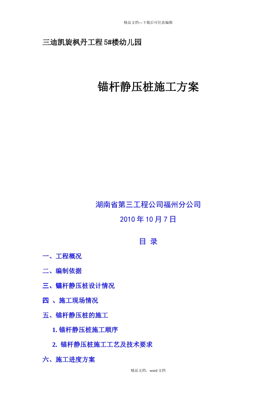 幼儿园锚杆桩施工组织设计(2024整理)_第1页