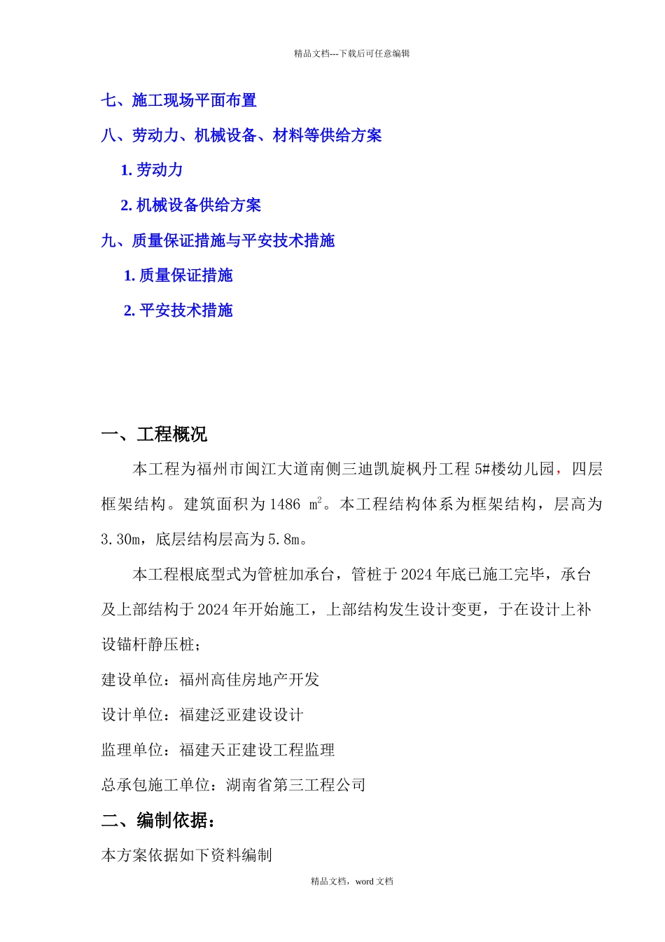 幼儿园锚杆桩施工组织设计(2024整理)_第2页