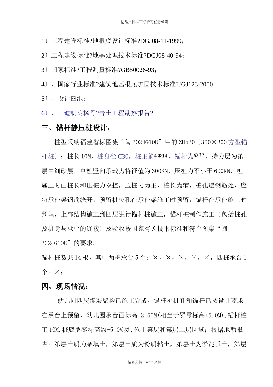 幼儿园锚杆桩施工组织设计(2024整理)_第3页