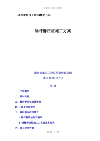 幼儿园锚杆桩施工组织设计(2024整理)