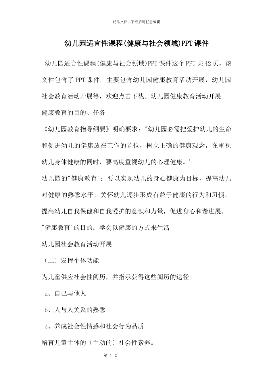 幼儿园适宜性课程PPT课件_第1页