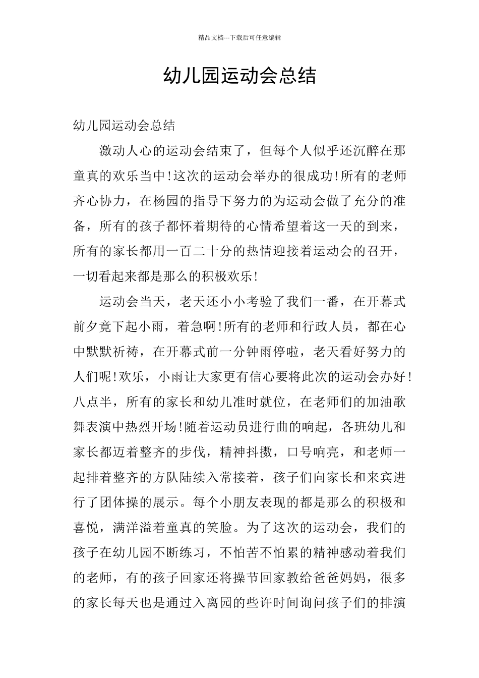 幼儿园运动会总结_第1页