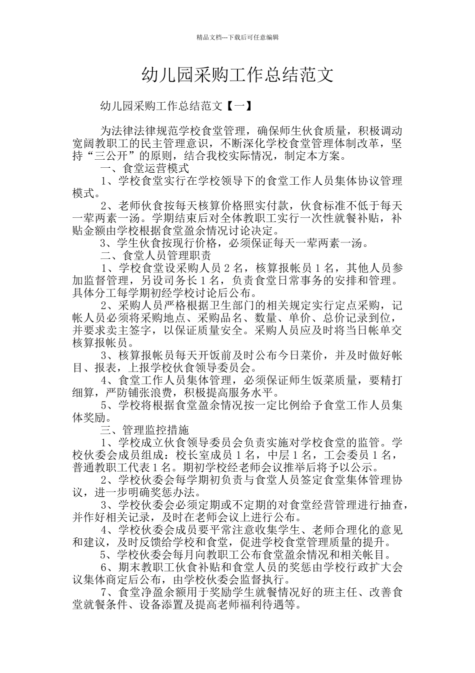 幼儿园采购工作总结范文_第1页