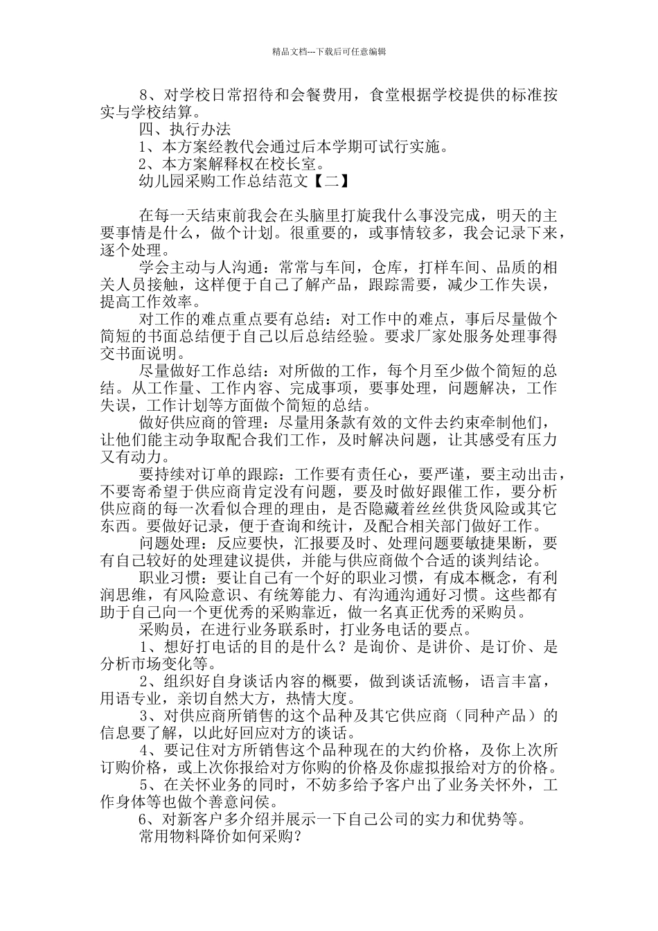 幼儿园采购工作总结范文_第2页
