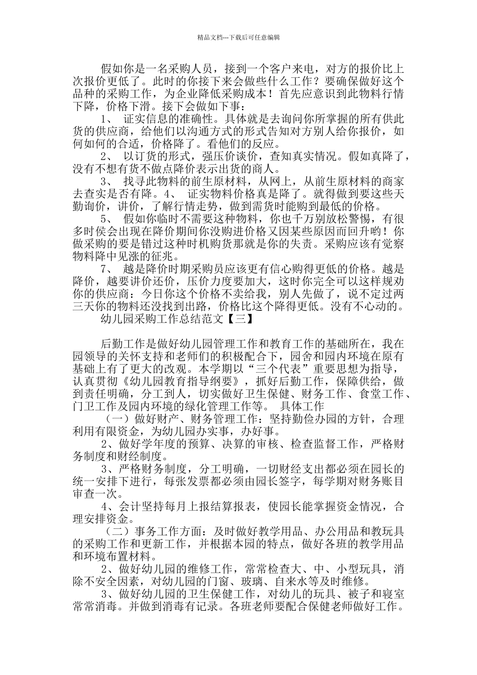 幼儿园采购工作总结范文_第3页