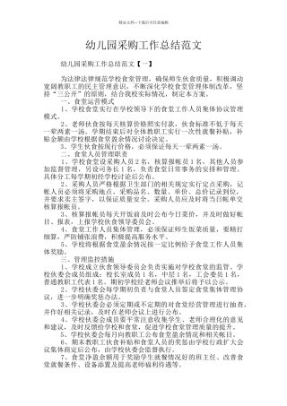 幼儿园采购工作总结范文