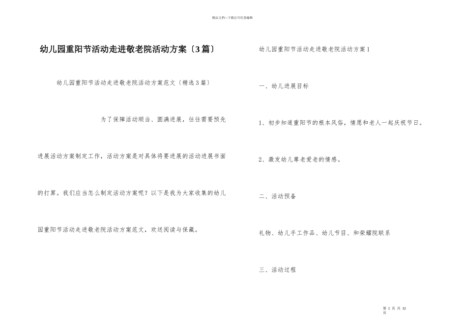 幼儿园重阳节活动走进敬老院活动方案（3篇）_第1页