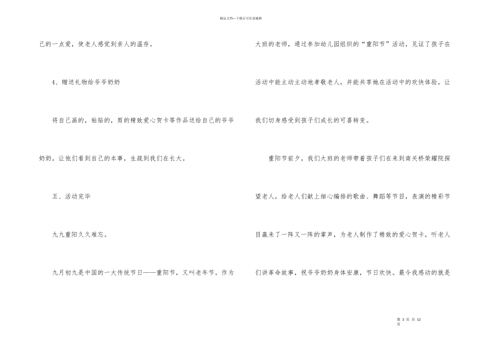 幼儿园重阳节活动走进敬老院活动方案（3篇）_第3页