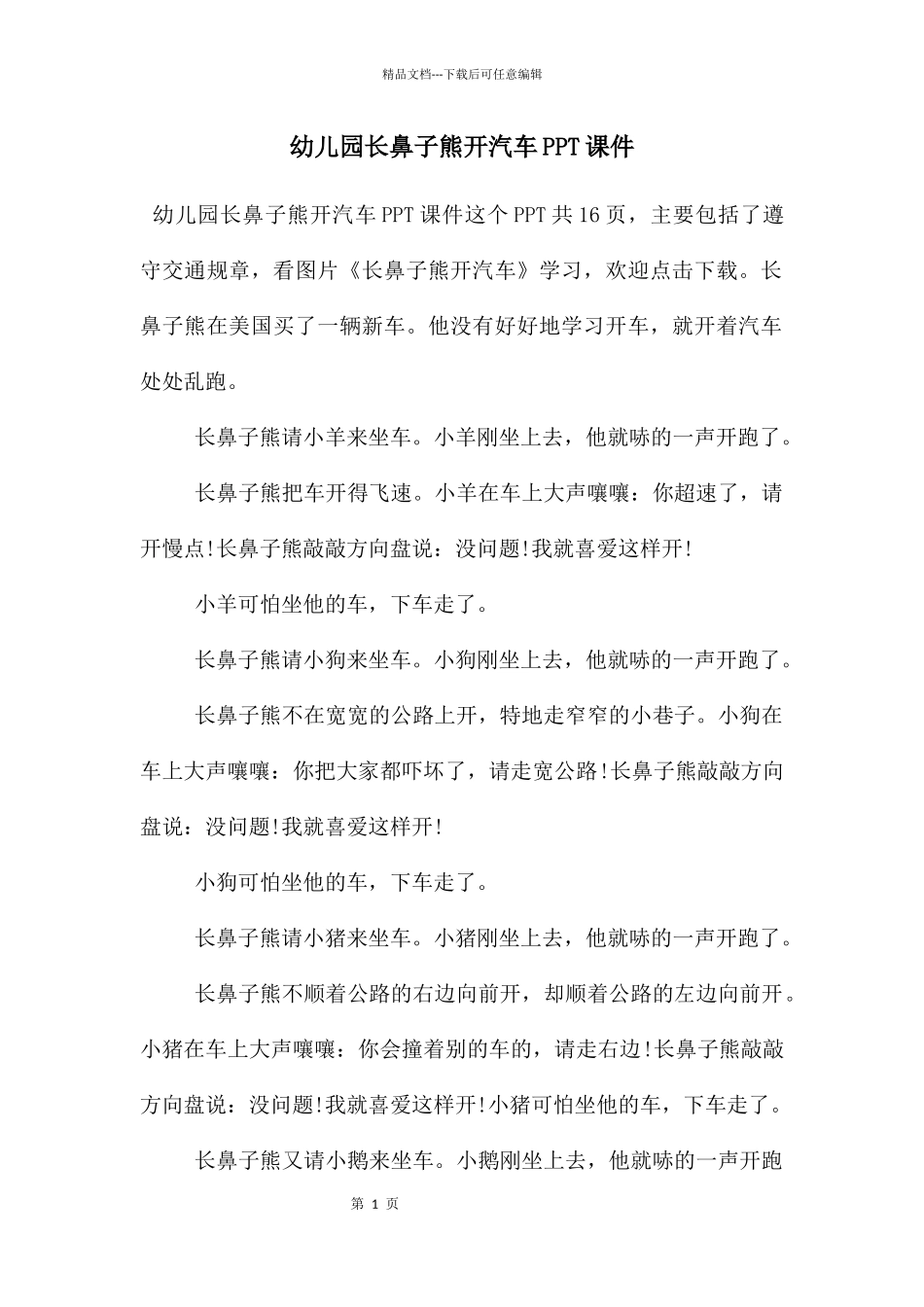 幼儿园长鼻子熊开汽车PPT课件_第1页