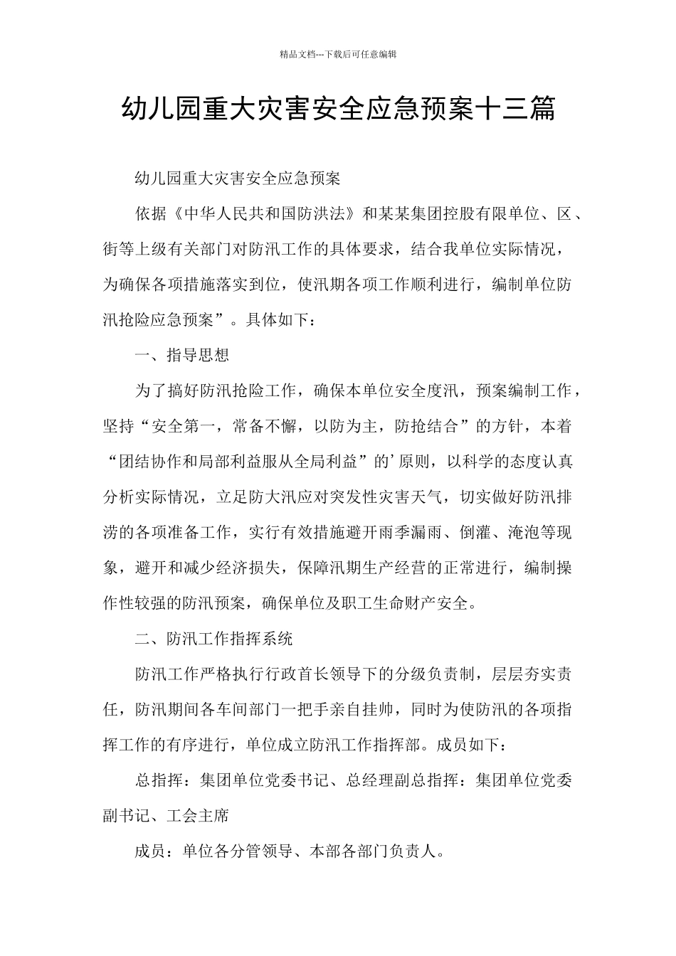 幼儿园重大灾害安全应急预案十三篇_第1页