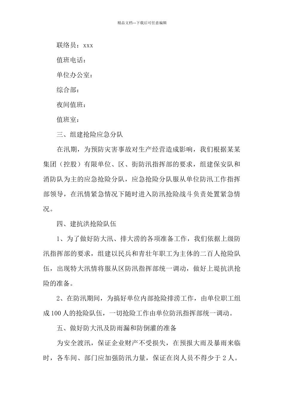 幼儿园重大灾害安全应急预案十三篇_第2页