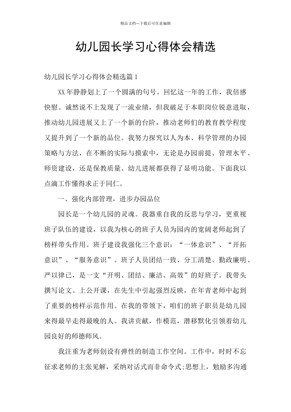 幼儿园长学习心得体会精选_第1页