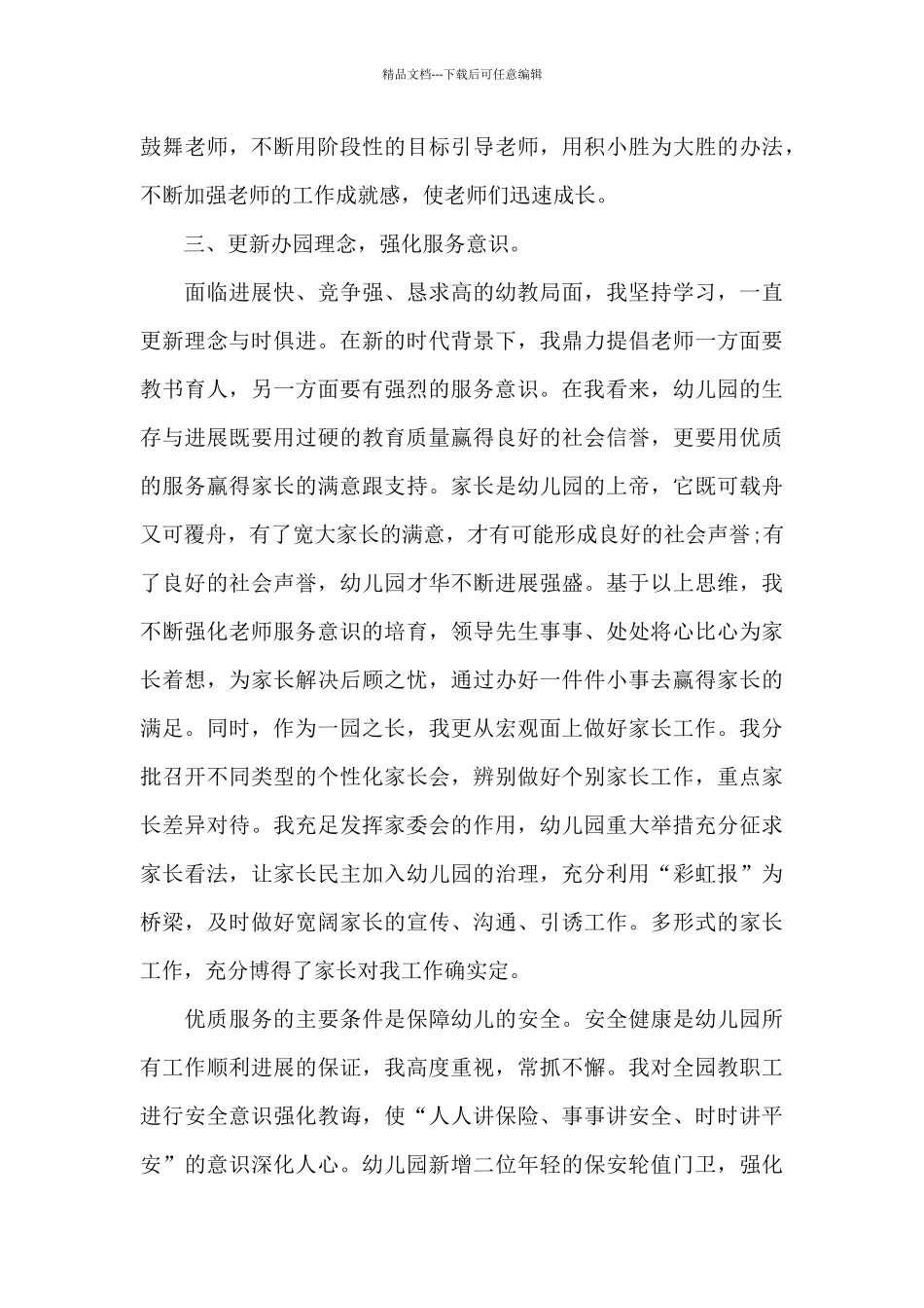 幼儿园长学习心得体会精选_第3页