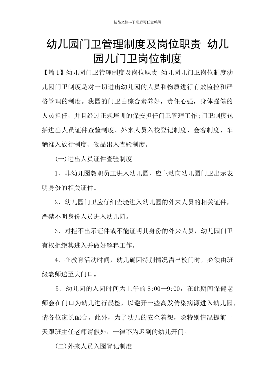 幼儿园门卫管理制度及岗位职责_第1页