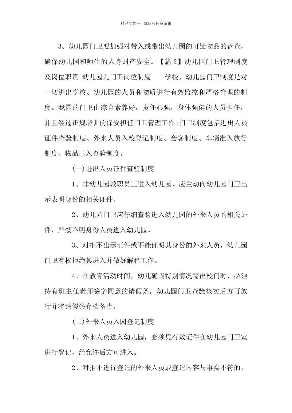 幼儿园门卫管理制度及岗位职责_第3页