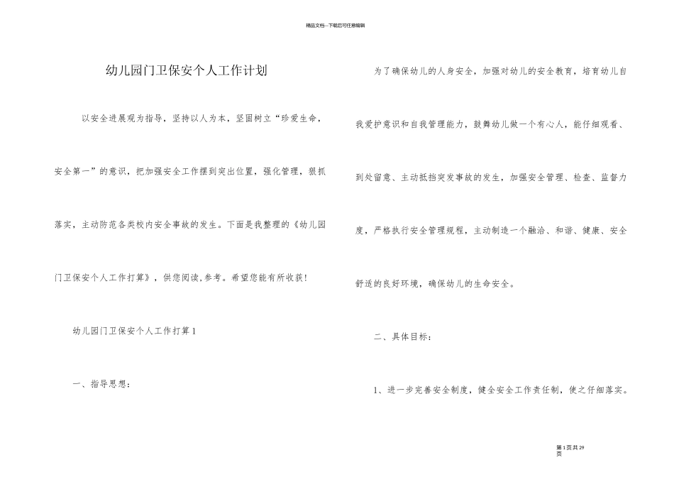 幼儿园门卫保安个人工作计划_第1页