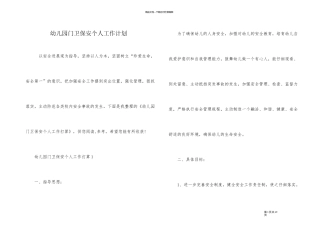 幼儿园门卫保安个人工作计划