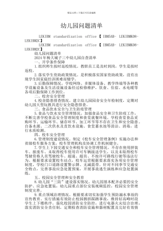 幼儿园问题清单