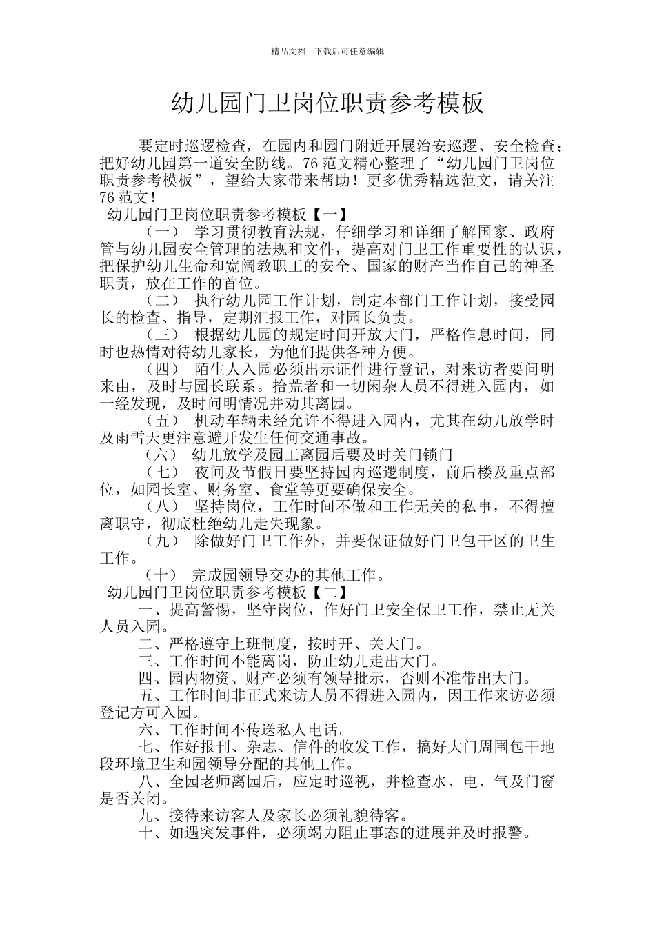 幼儿园门卫岗位职责参考模板_第1页
