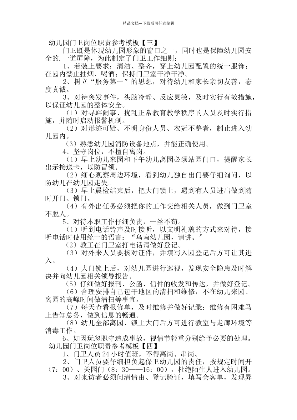 幼儿园门卫岗位职责参考模板_第2页