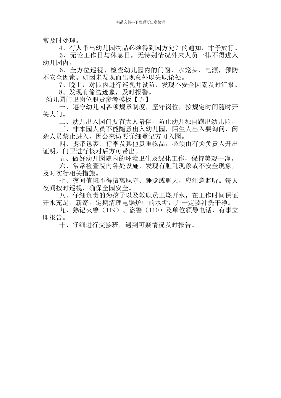 幼儿园门卫岗位职责参考模板_第3页