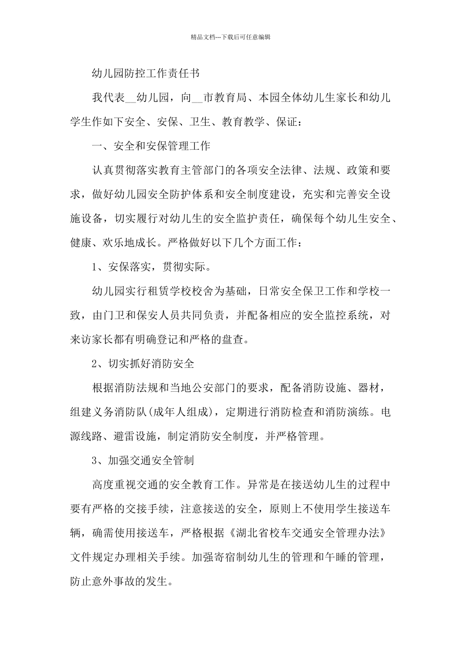 幼儿园防控工作责任书_第3页
