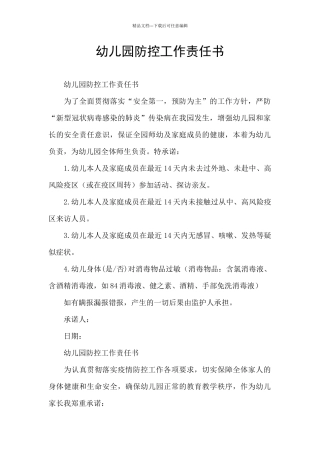 幼儿园防控工作责任书
