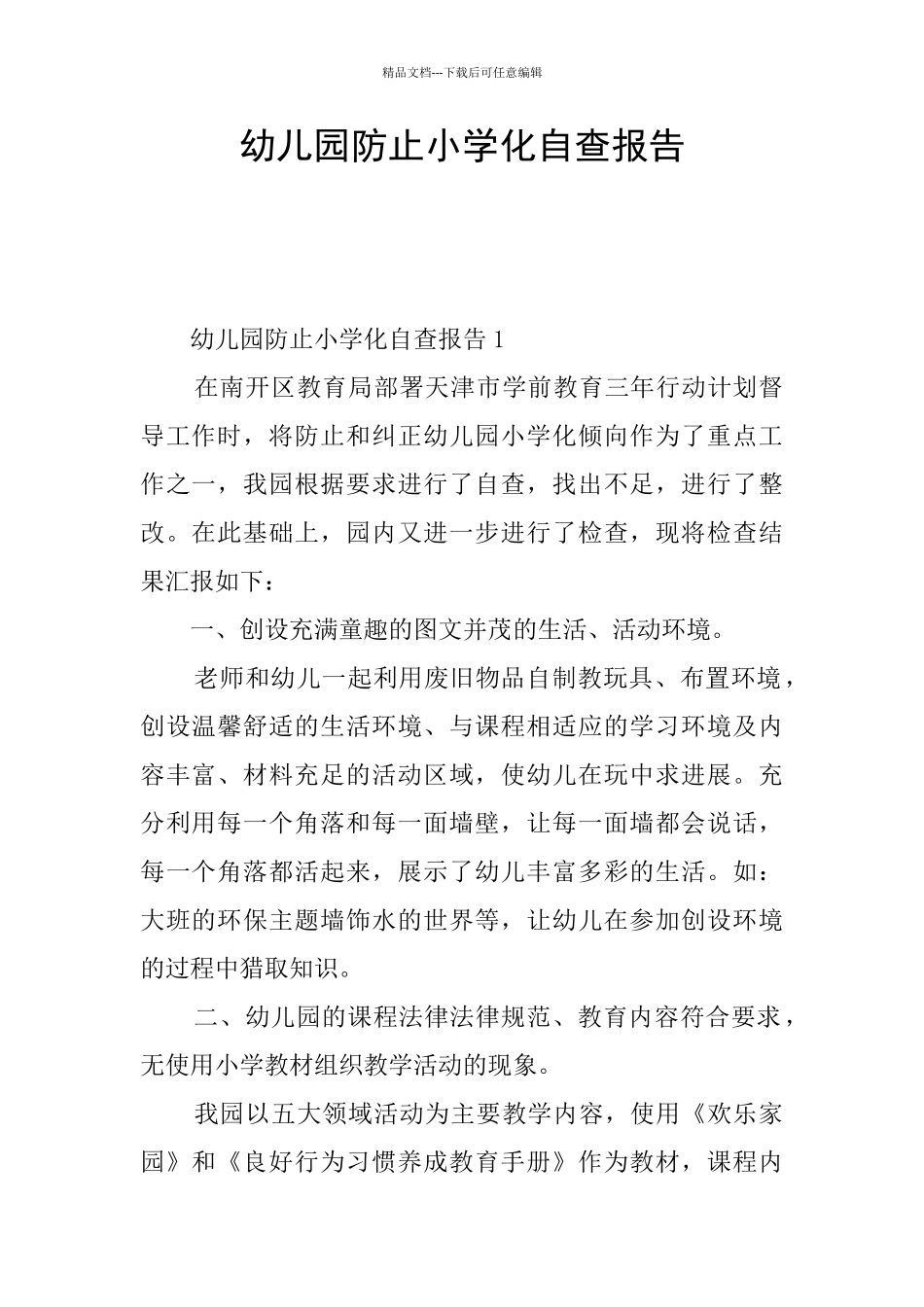 幼儿园防止小学化自查报告_第1页