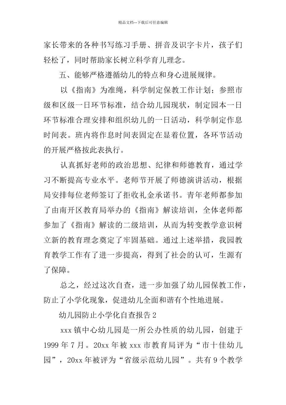 幼儿园防止小学化自查报告_第3页