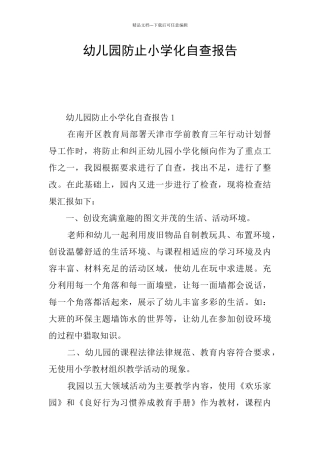 幼儿园防止小学化自查报告